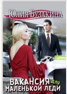 Обложка Вакансия для маленькой леди