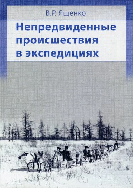 Обложка Непредвиденные происшествия в экспедициях