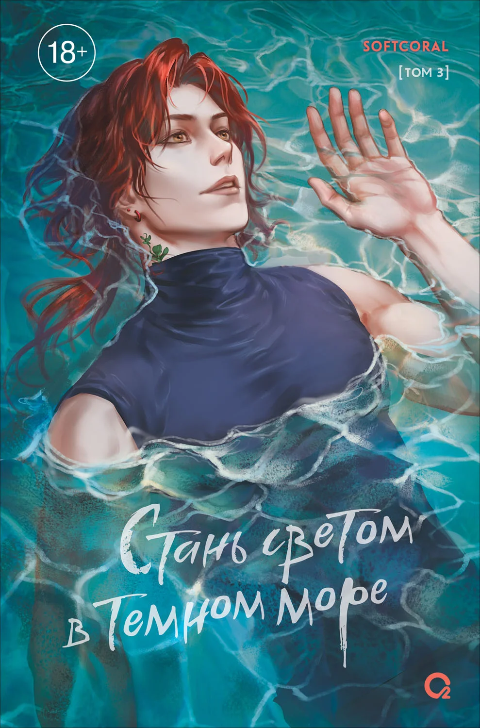 Обложка Стань светом в темном море. Том 3