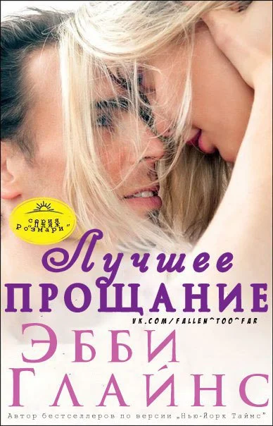 Обложка Лучшее прощание