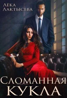 Обложка Сломанная кукла