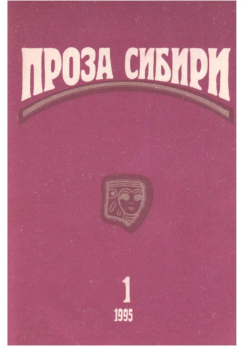 Обложка журнал "ПРОЗА СИБИРИ" №1 1995 г.