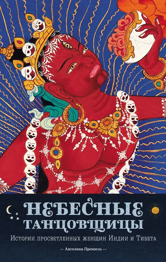 Обложка Небесные танцовщицы. Истории просветленных женщин Индии и Тибета