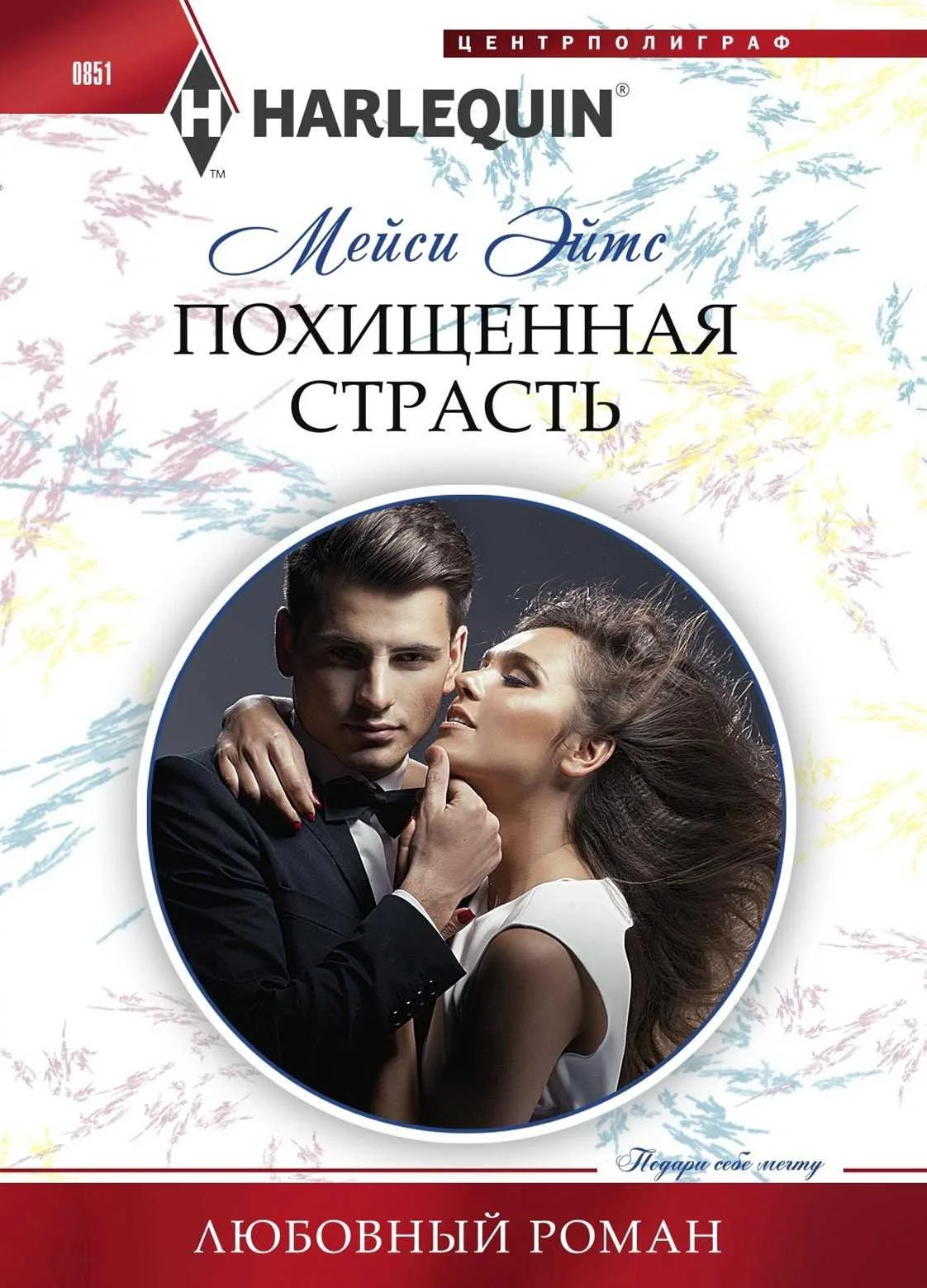 Обложка Похищенная страсть