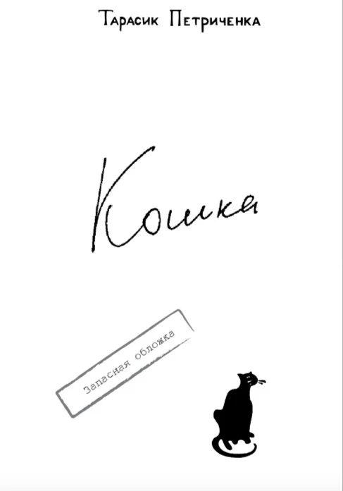 Обложка КОШКА.