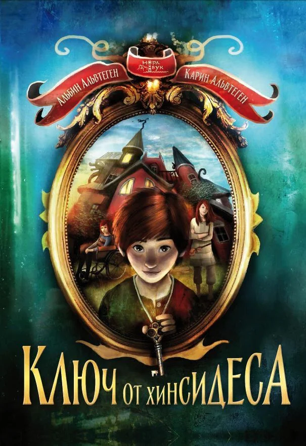 Обложка Ключ от Хинсидеса