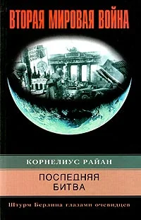 Обложка Последняя битва. Штурм Берлина глазами очевидцев