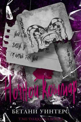 Обложка Ночной кошмар