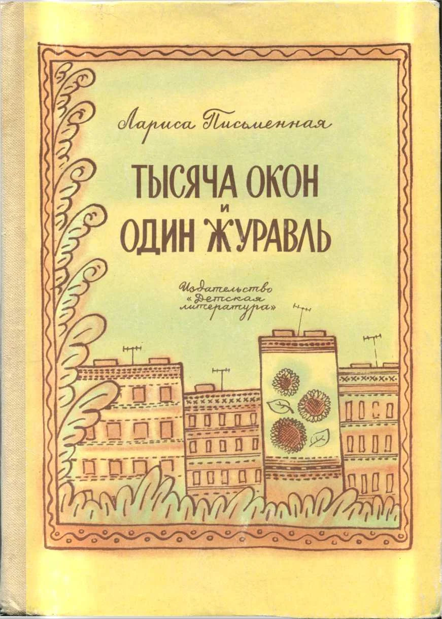Обложка Тысяча окон и один журавль