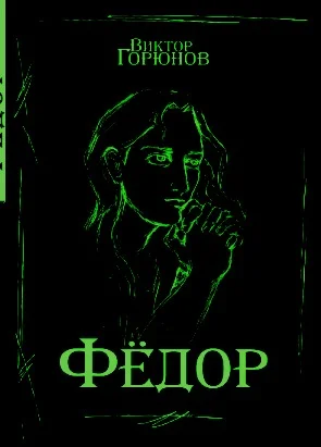 Обложка Фёдор По