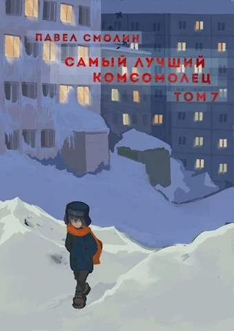 Обложка Самый лучший комсомолец. Том седьмой