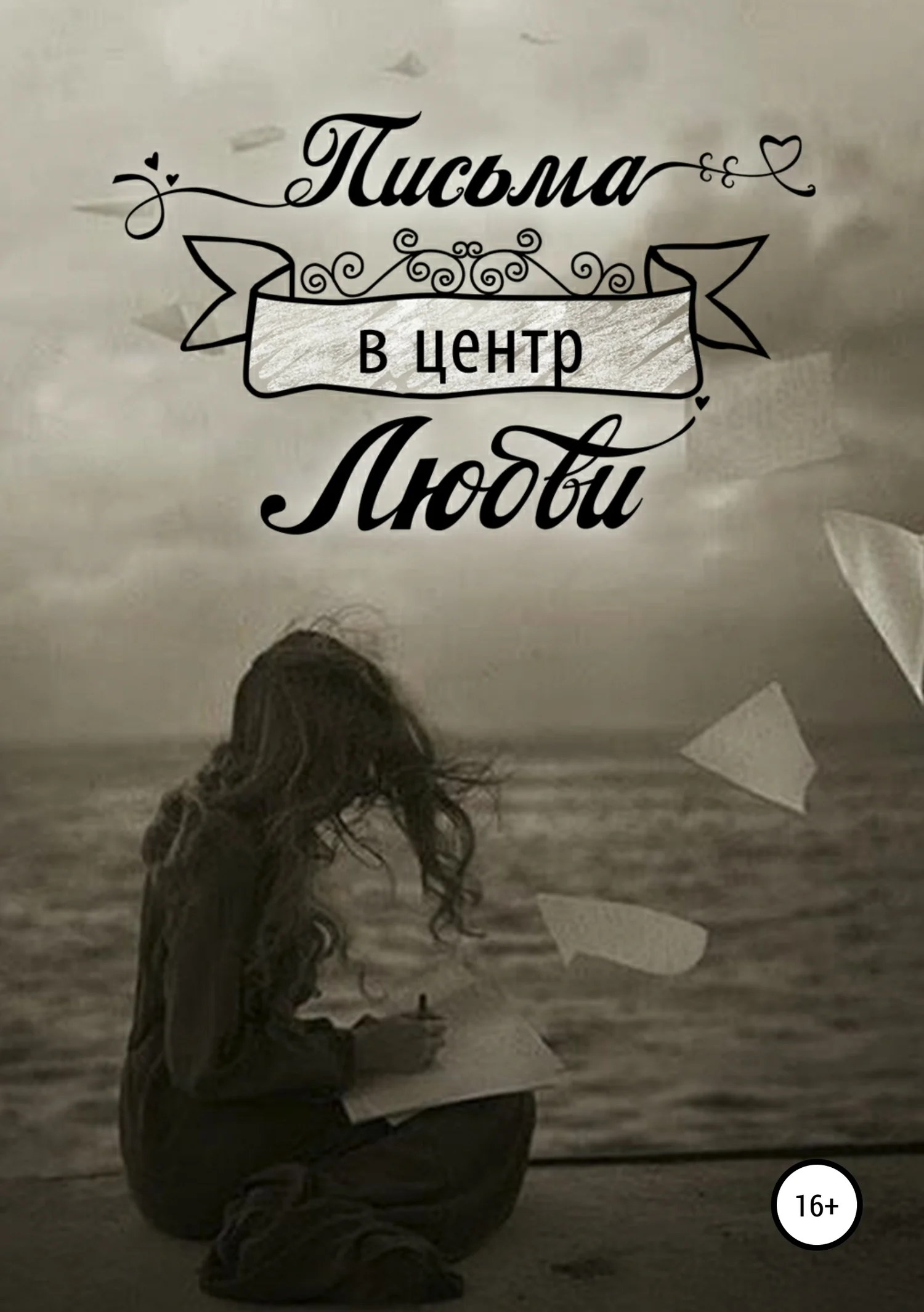 Обложка Письма в центр любви