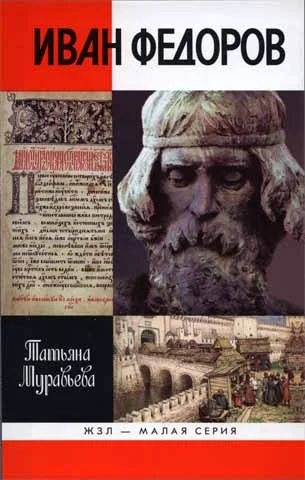 Обложка Иван Федоров