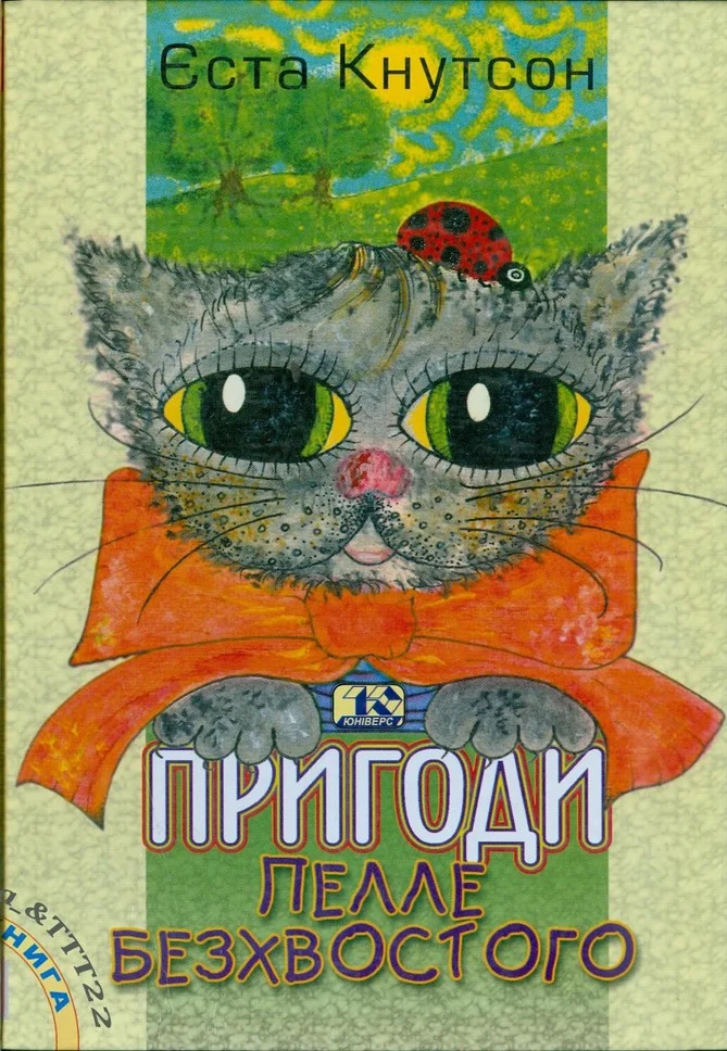 Обложка Пригоди Пелле Безхвостого