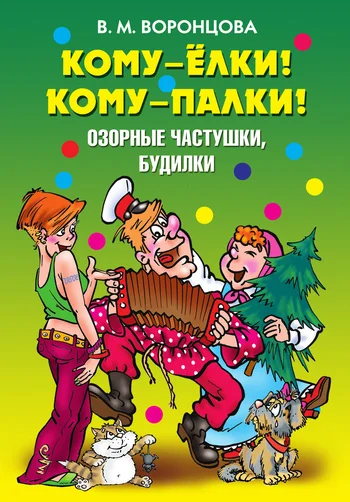 Обложка Кому – ёлки! Кому – палки! Озорные частушки, будилки