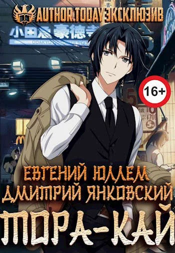 Обложка Тора-кай. Книга 1. Вакидзаси и магия