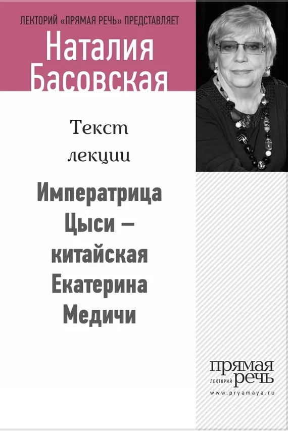Обложка Императрица Цыси – китайская Екатерина Медичи
