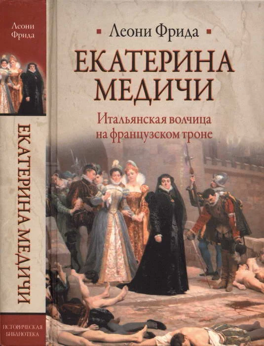 Обложка Екатерина Медичи