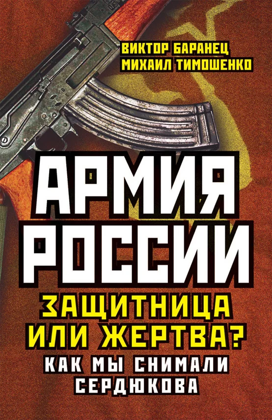 Обложка Армия России. Защитница или жертва? Как мы снимали Сердюкова