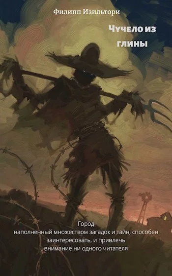 Обложка Чучело из глины