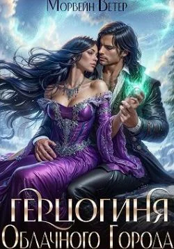 Обложка Герцогиня Облачного Города