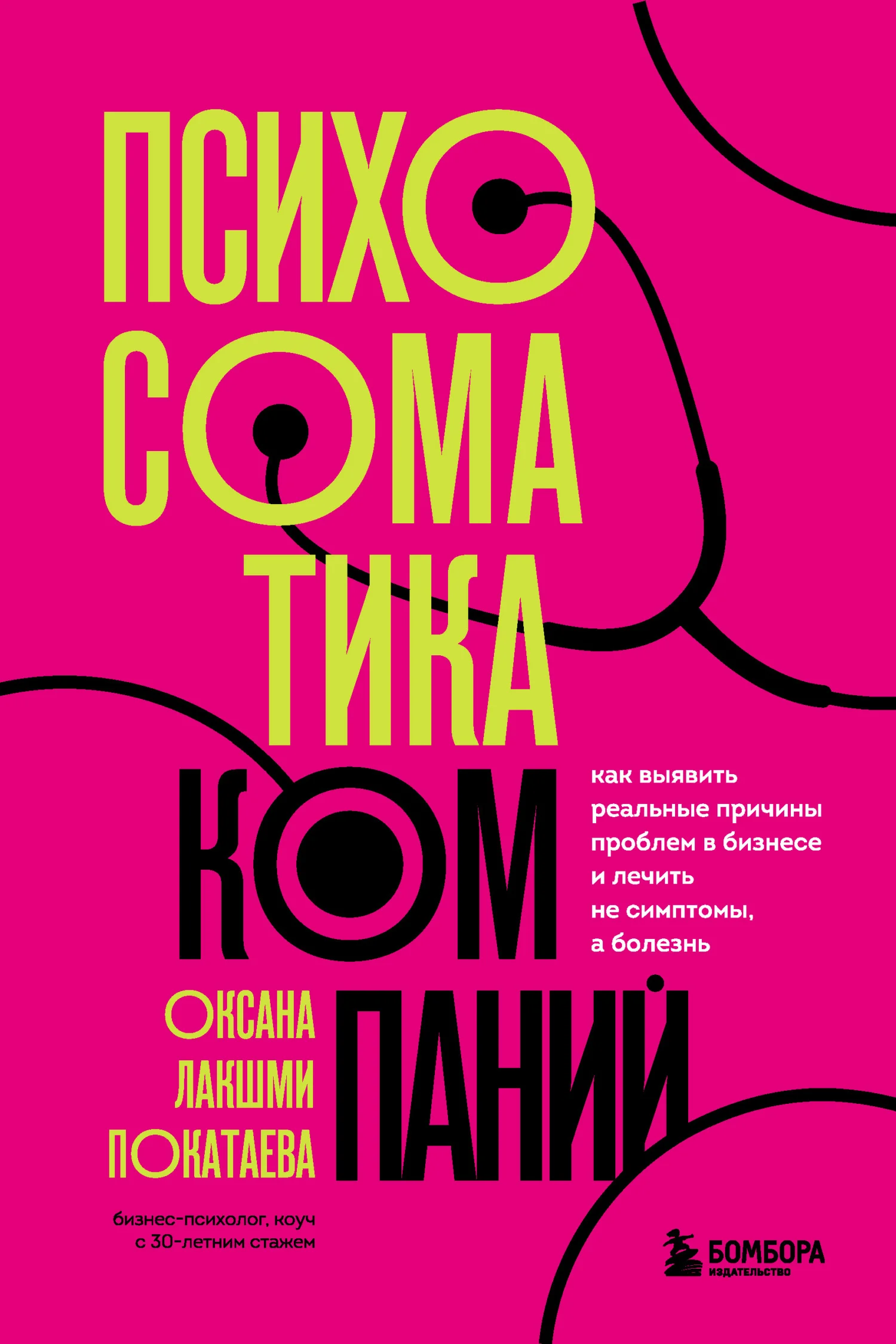 Обложка Психосоматика компаний. Как выявить реальные причины проблем в бизнесе и лечить не симптомы, а болезнь