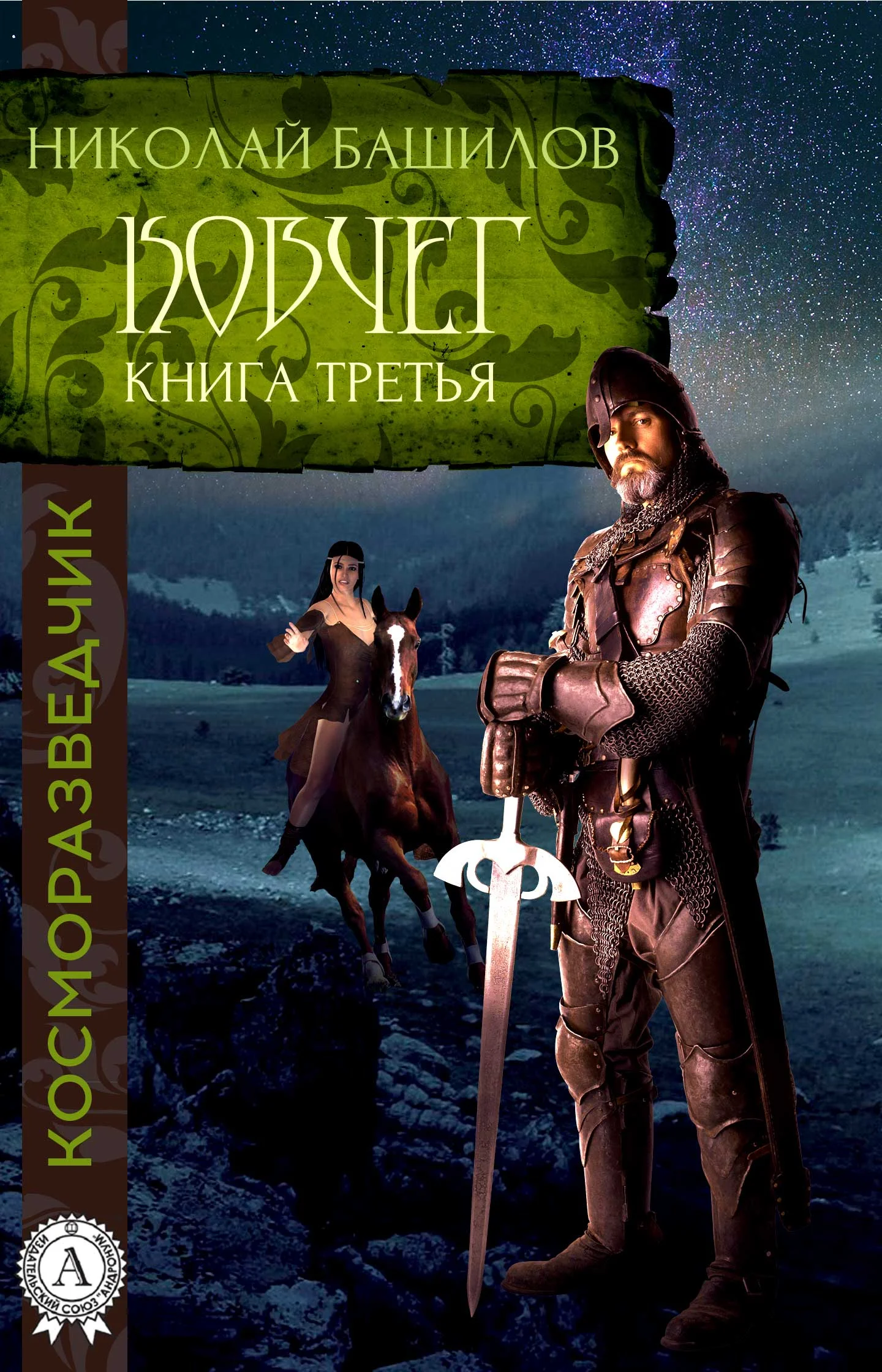 Обложка Книга третья. Ковчег