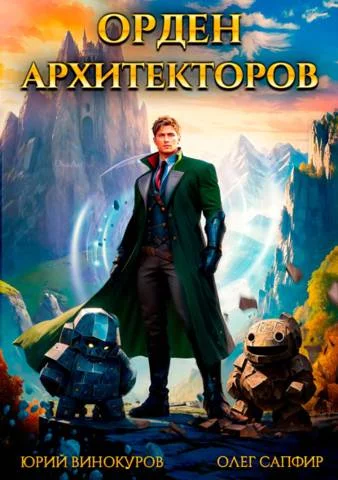Обложка Орден Архитекторов 1