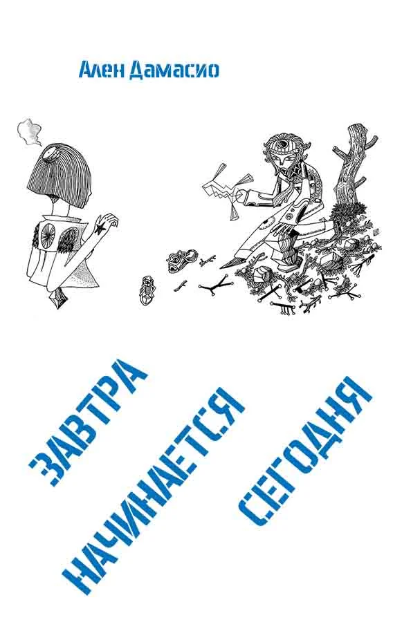 Обложка Завтра начинается сегодня