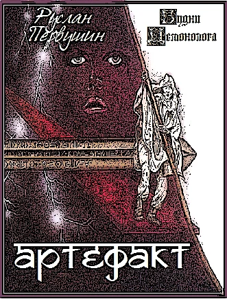 Обложка Артефакт