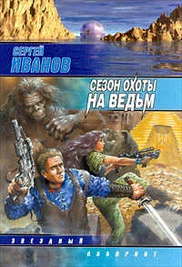 Обложка Сезон охоты на ведьм