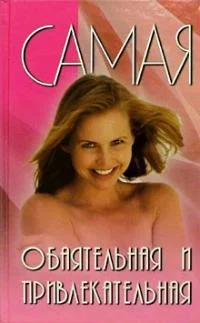 Обложка Самая обаятельная и привлекательная