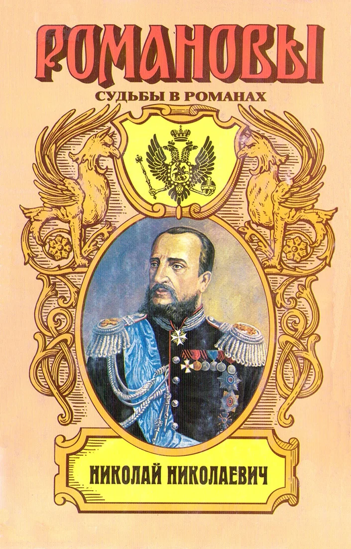 Обложка Фельдмаршальский жезл. Николай Николаевич
