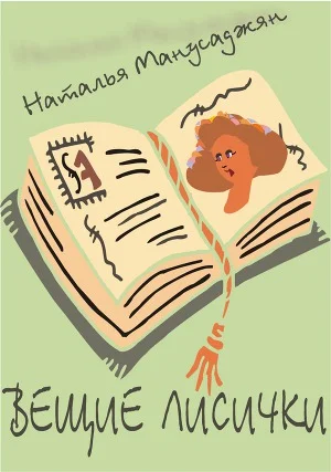 Обложка Вещие лисички