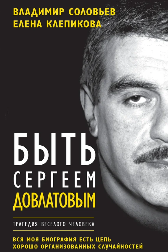 Обложка Быть Сергеем Довлатовым. Трагедия веселого человека