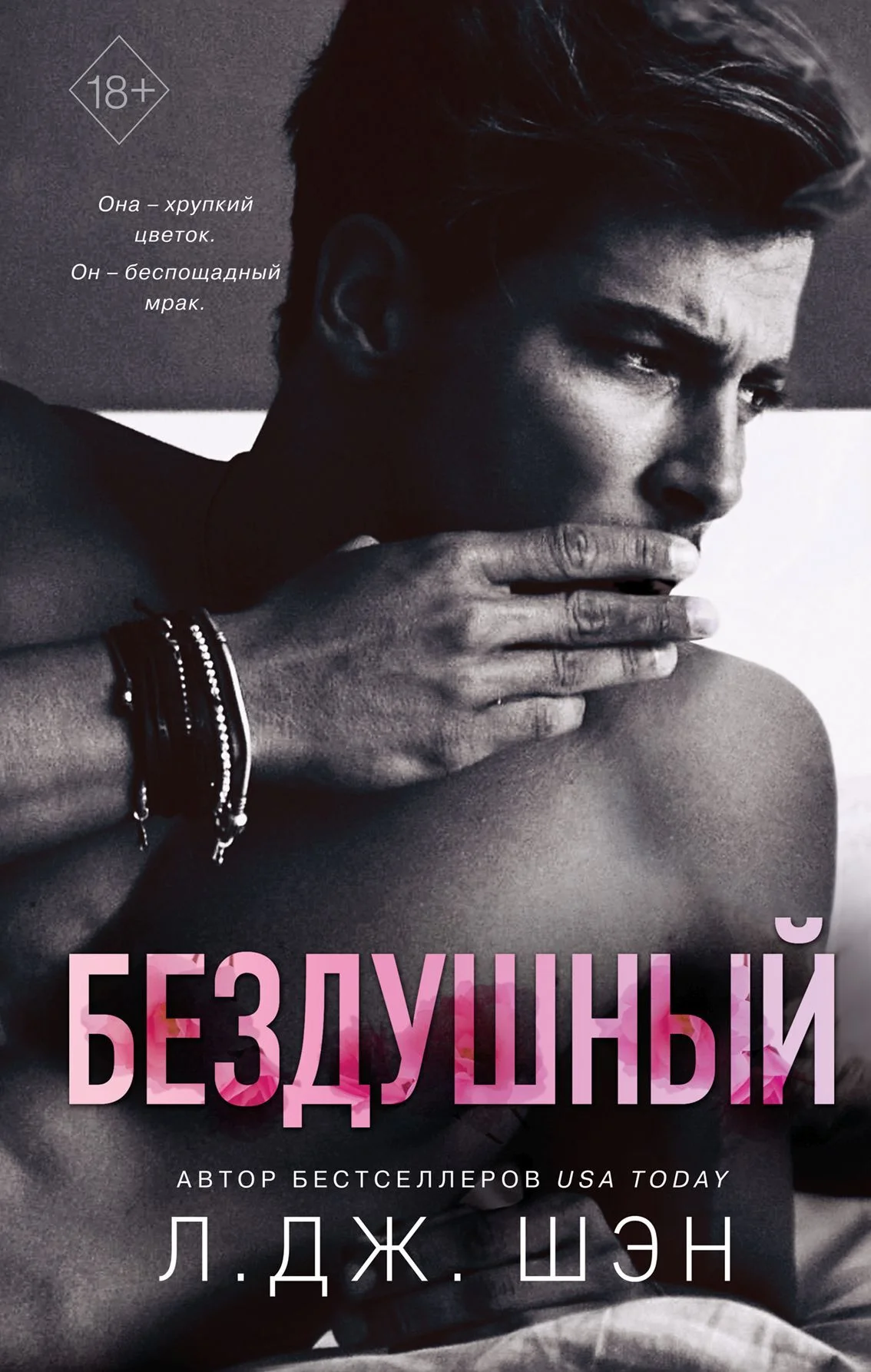 Обложка Бездушный