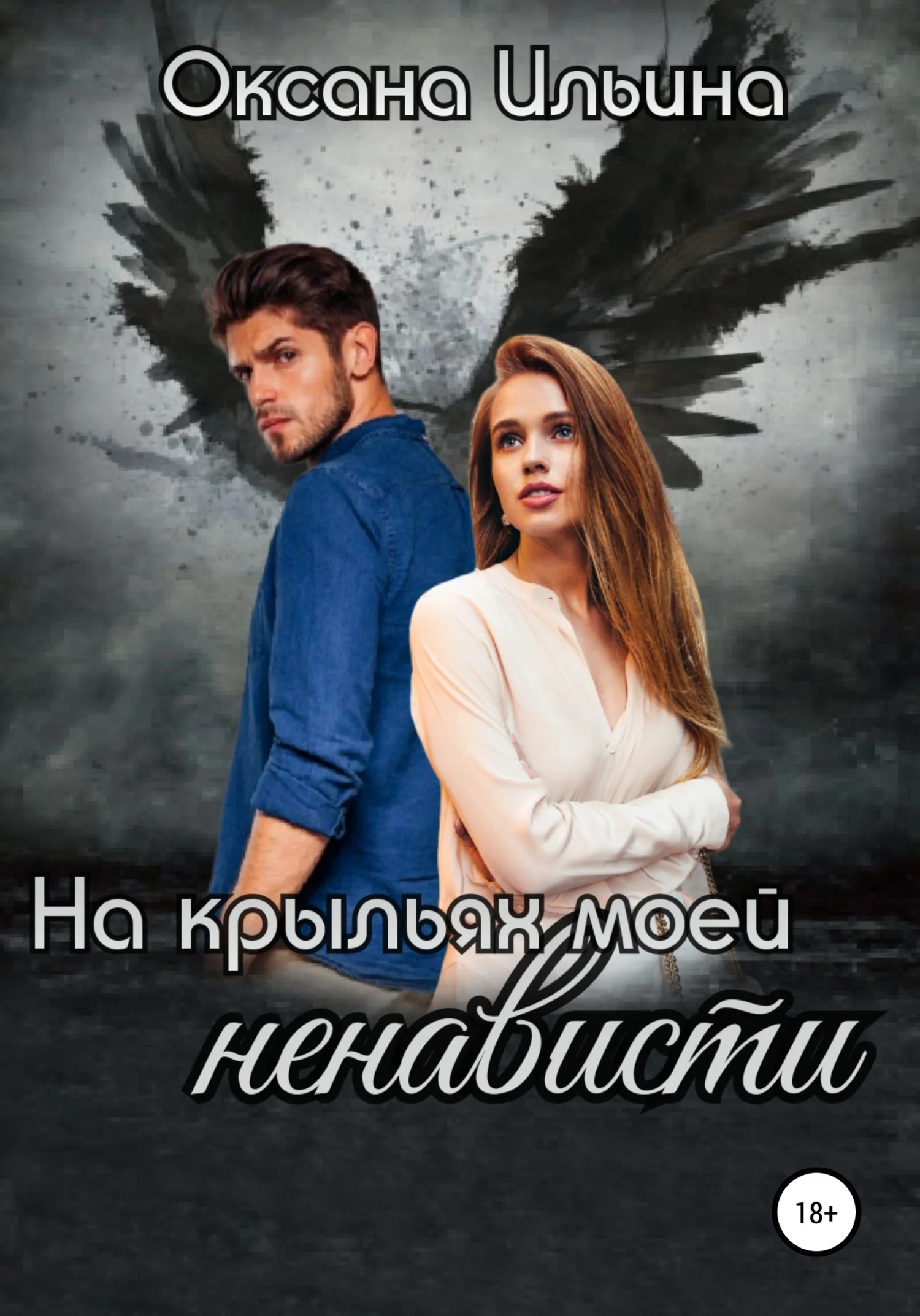 Обложка На крыльях моей ненависти