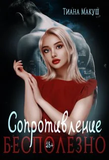 Обложка Сопротивление бесполезно