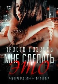 Обложка Просто позволь мне сделать это (СИ)