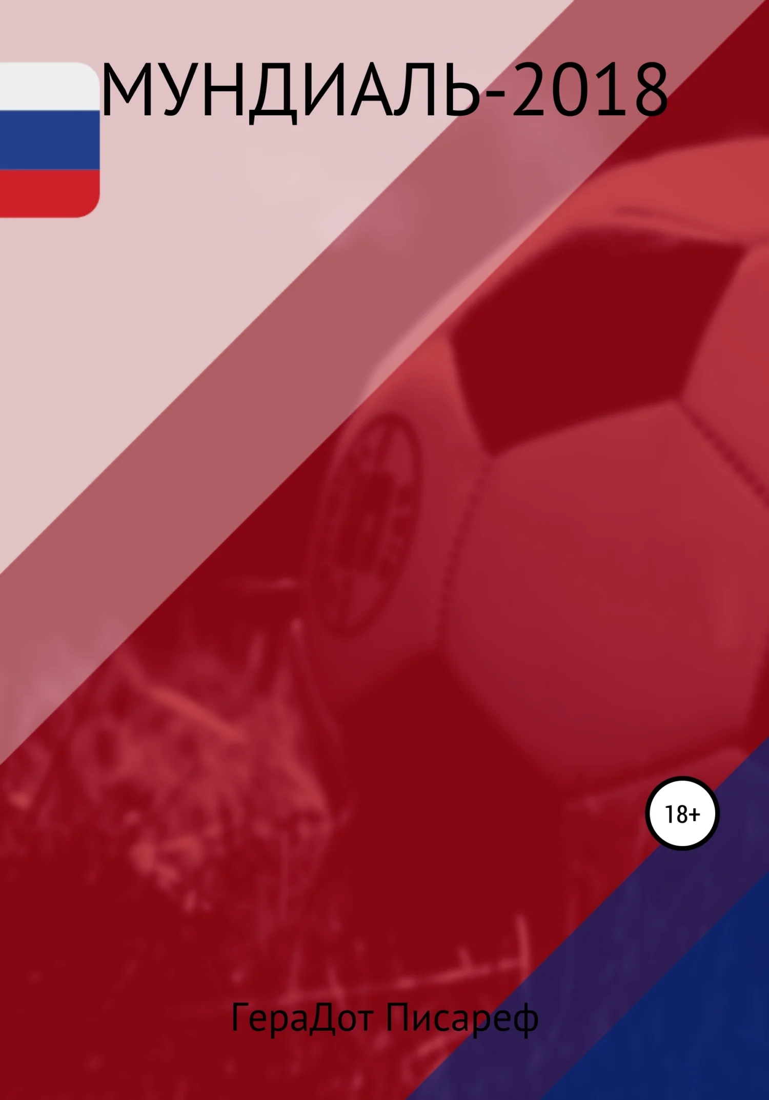 Обложка Мундиаль-2018