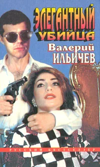 Обложка Элегантный убийца