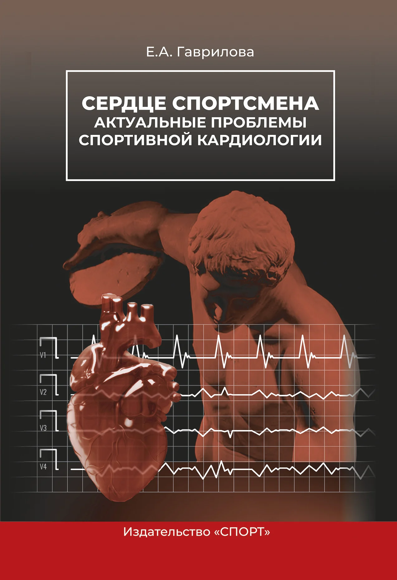 Обложка Сердце спортсмена. Актуальные проблемы спортивной кардиологии