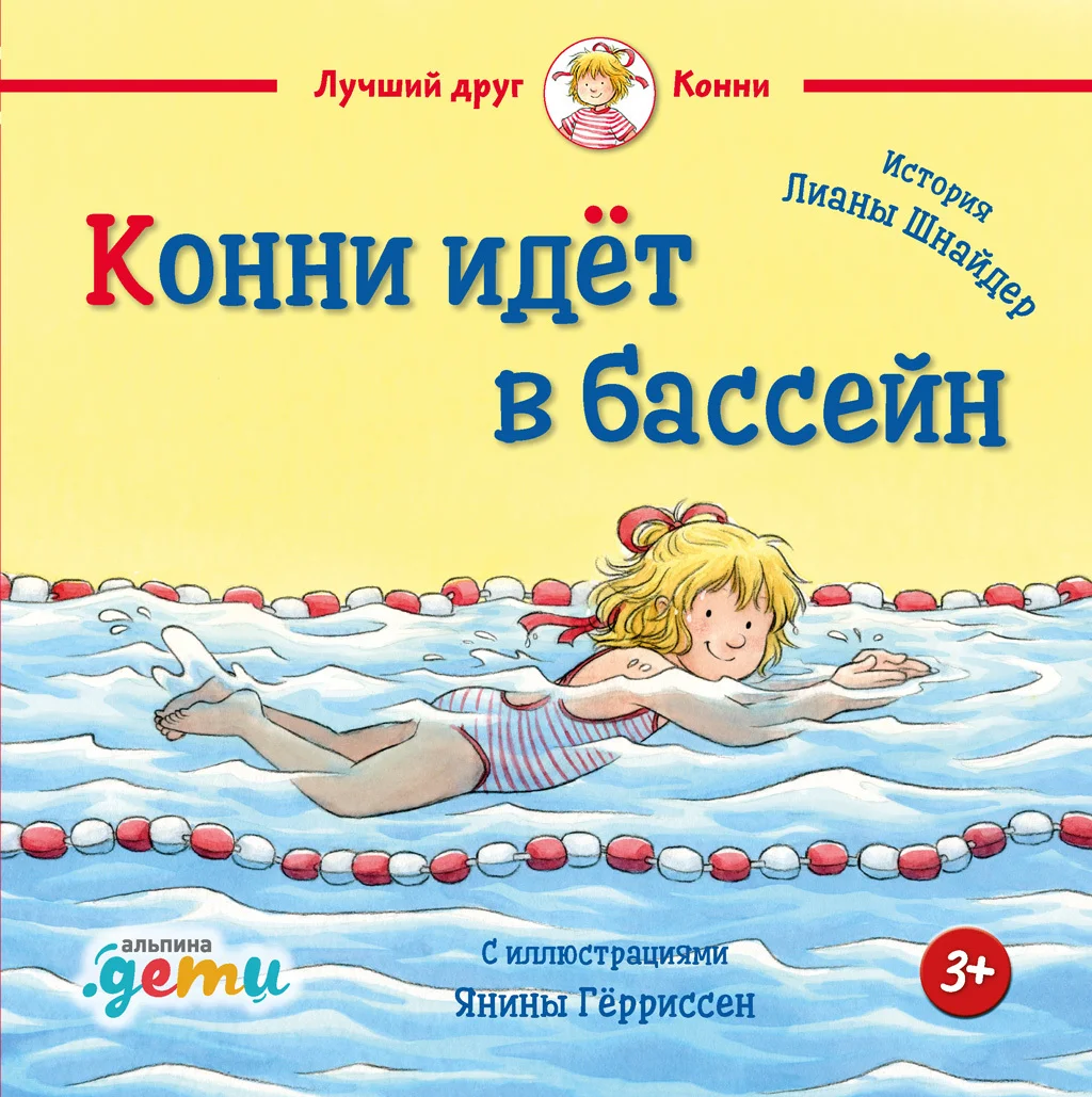 Обложка Конни идёт в бассейн