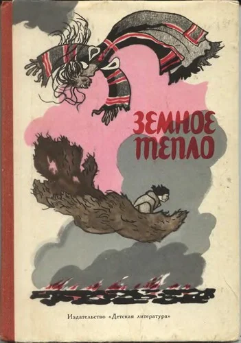 Обложка Земное тепло