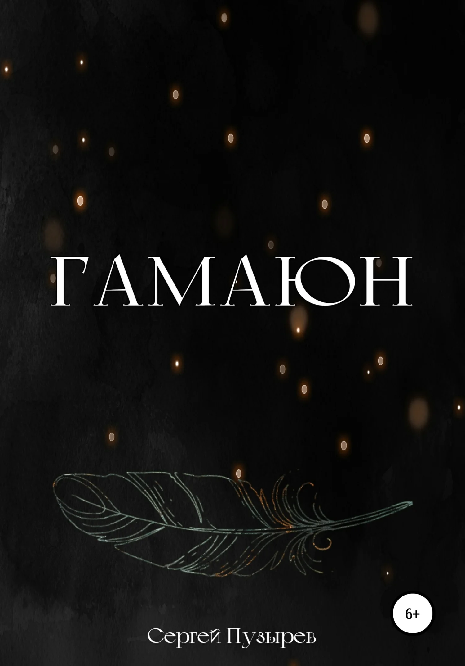 Обложка Гамаюн