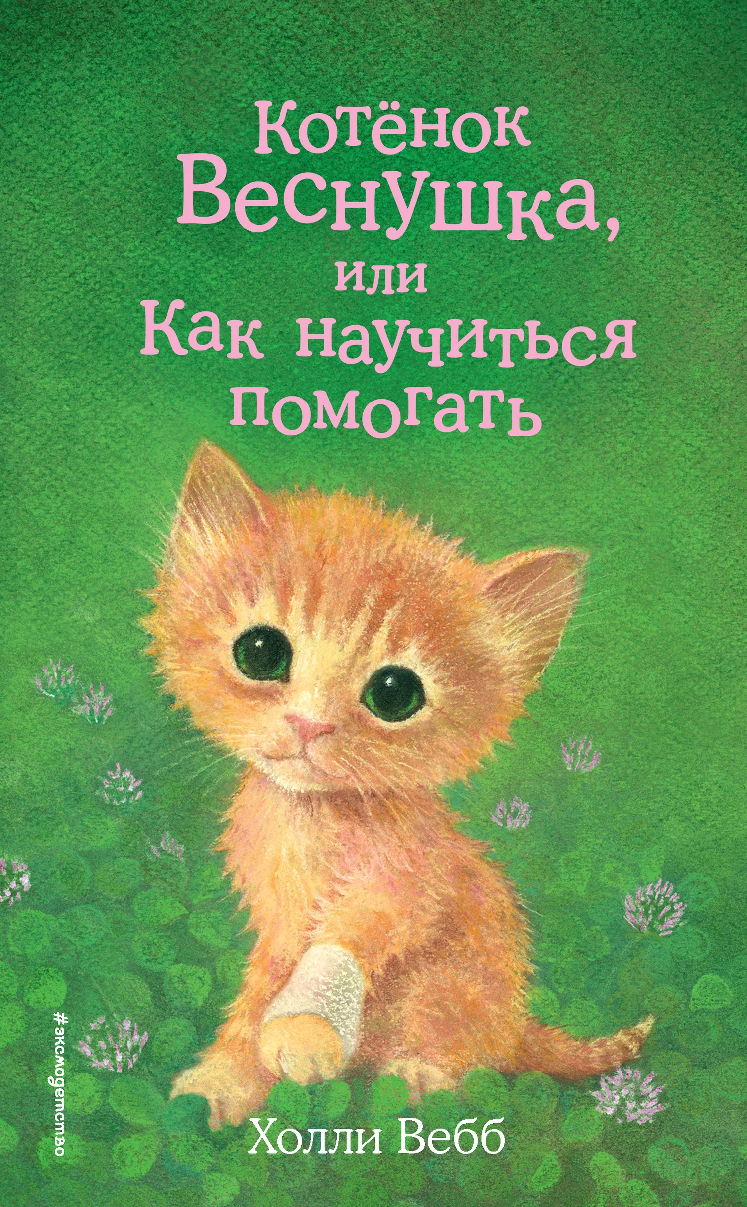 Обложка Котёнок Веснушка, или Как научиться помогать