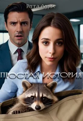 Обложка Простая история