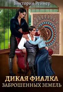 Обложка Дикая фиалка заброшенных земель