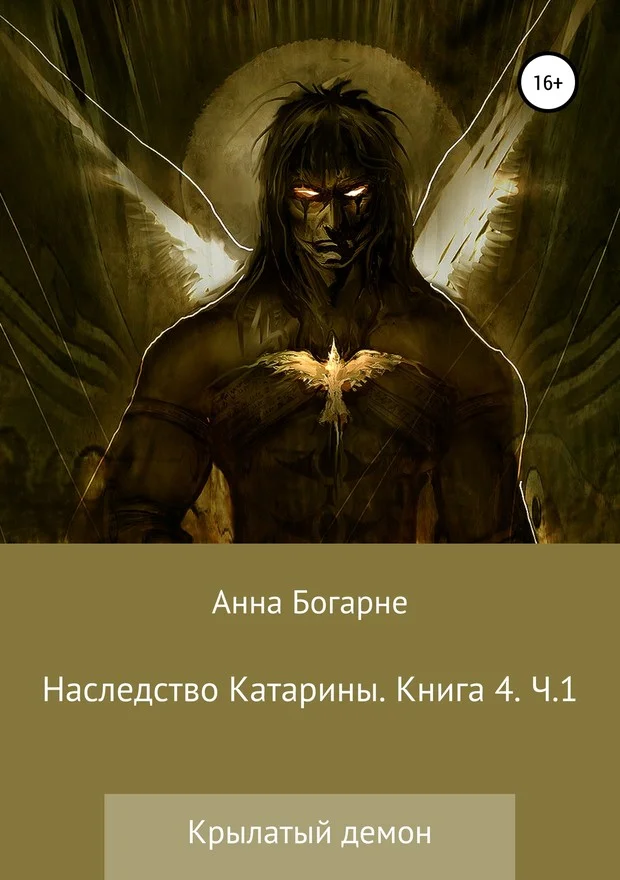 Обложка Наследство Катарины. Книга 4. Крылатый демон. Часть 1