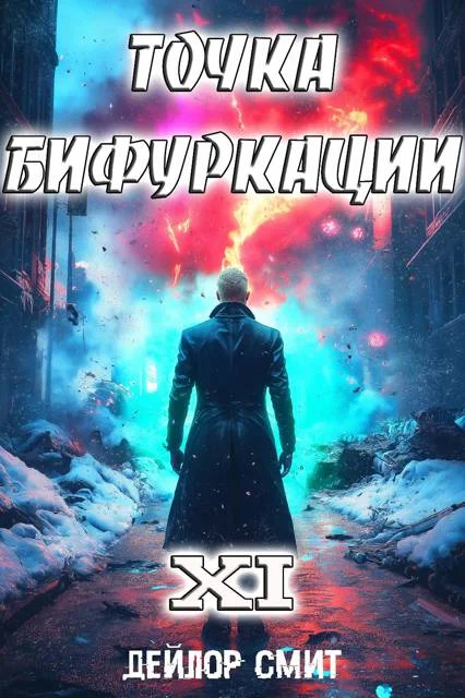 Обложка Точка Бифуркации #11